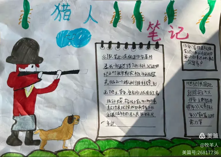 《猎人笔记》手抄报展示